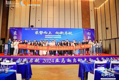 乘勢而上 向新啟航 2024亞馬遜啟動大會 東莞站圓滿結(jié)束