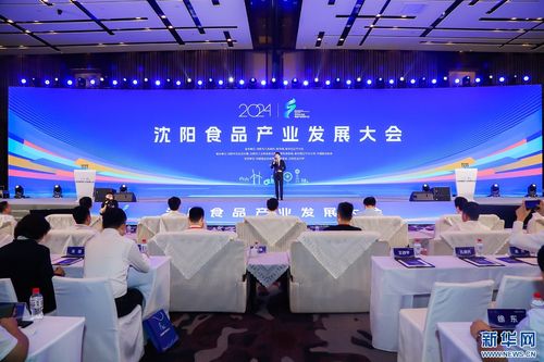 立足大食物觀 共謀產業(yè)發(fā)展新路徑——2024沈陽食品產業(yè)發(fā)展大會成功舉行