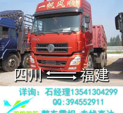 四川至福建物流貨運(yùn)指南 成都、什邡、德陽(yáng)、眉山至漳州、石獅、晉江整車(chē)零擔(dān)運(yùn)輸服務(wù)