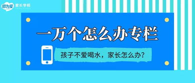 孩子不愛喝水，父母追著喂到底好不好？網(wǎng)絡上的育兒服務怎么說
